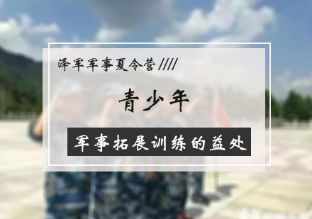 北京夏/冬令营-青少年军事拓展训练的益处