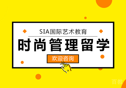 时尚管理留学