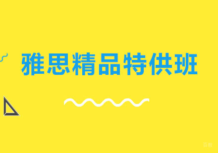 郑州雅思精品特供班
