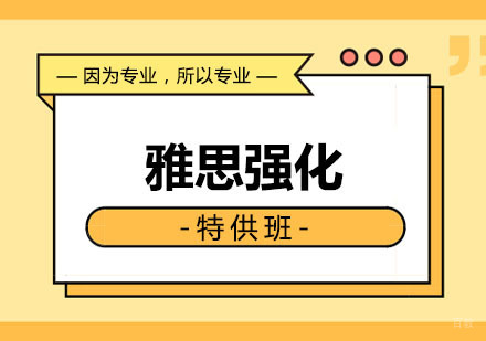 郑州雅思强化特供班