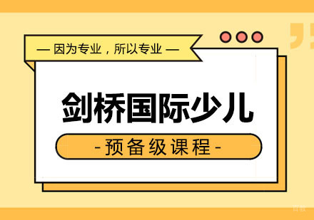 郑州剑桥国际少儿预备级课程