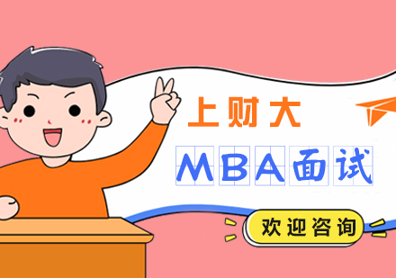 上海MBA-上财大MBA面试招生政策介绍