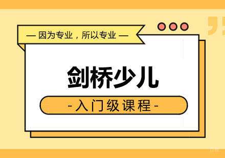郑州剑桥青少入门级课程