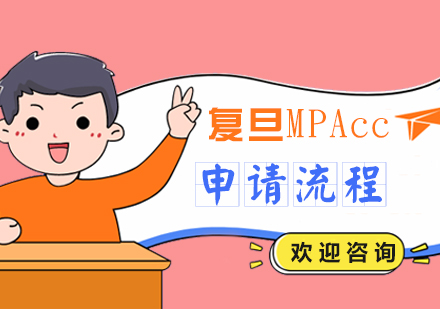 复旦MPAcc项目申请流程