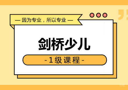 郑州剑桥青少1级课程