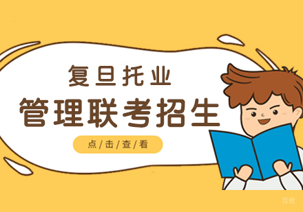 上海管理类联考招生简章