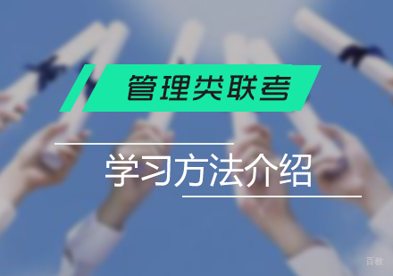 管理类联考学习方法