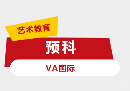 上海预科