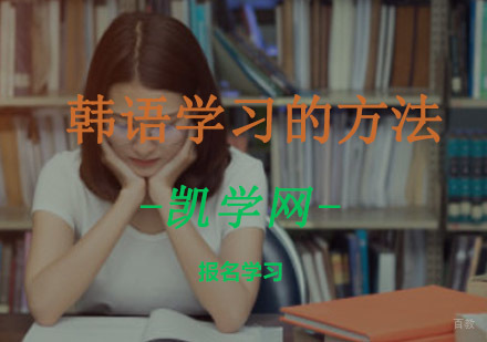 重庆韩语-韩语学习的方法-韩语培训学校哪家好