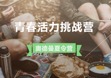 青岛奥德曼夏令营_青岛青春活力挑战营