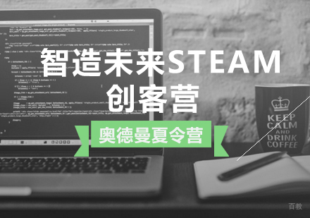 青岛奥德曼夏令营_青岛智造未来STEAM创客营
