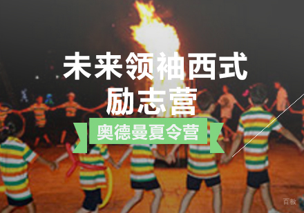 青岛奥德曼夏令营_青岛未来领袖西式励志营