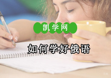 如何学好俄语-成都俄语培训学校