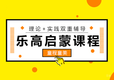 厦门乐高创意启蒙课程