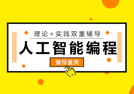 厦门人工智能编程