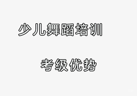少儿舞蹈培训考级优势