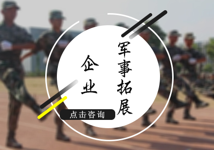 北京企业军事拓展训练
