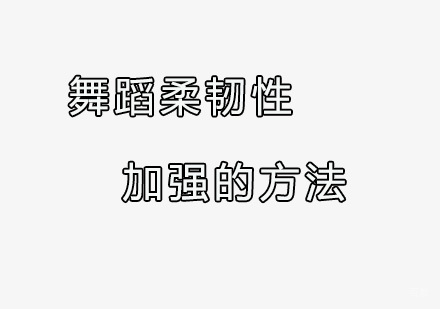 舞蹈柔韧性加强的方法