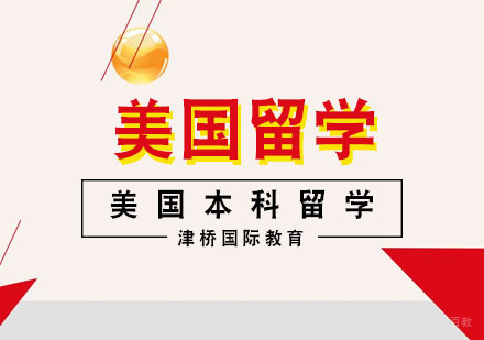 合肥美国本科留学