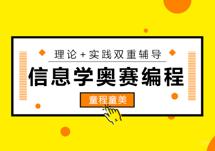 厦门信息学奥赛编程