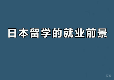日本留学的前景