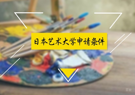 北京国际教育/出国留学-日本艺术大学申请条件
