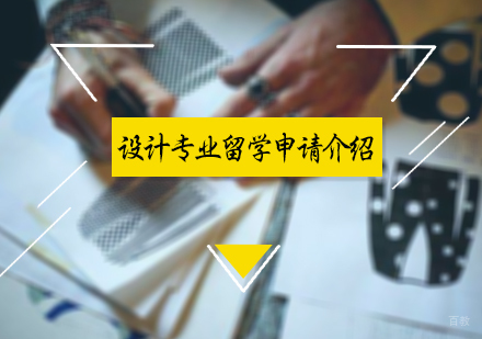 北京国际教育/出国留学-设计专业留学申请介绍