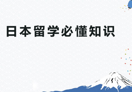 日本留学必懂知识