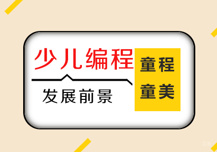 少儿编程发展前景如何
