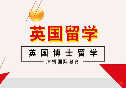 合肥英国博士留学