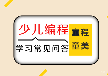 少儿编程学习常见问答