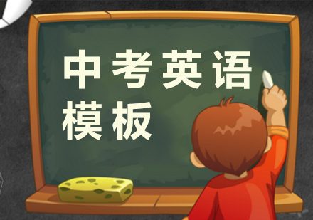 上海中考-中考英语写作高分模板分享