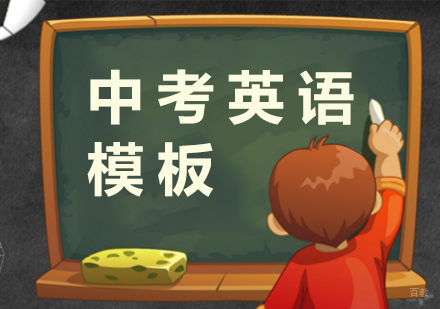中考英语写作高分模板分享