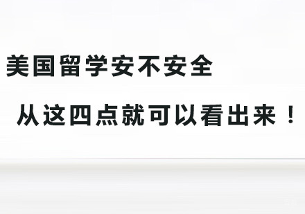 广州美国留学-广州美国留学安不安全从这四点就可以看出来！