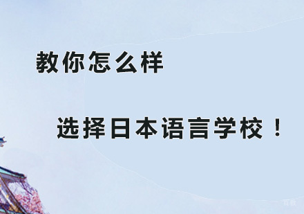 广州日本留学的学生注意，教你怎么样选择日本语言学校！