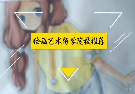 北京国际教育/出国留学-绘画艺术留学院校推荐