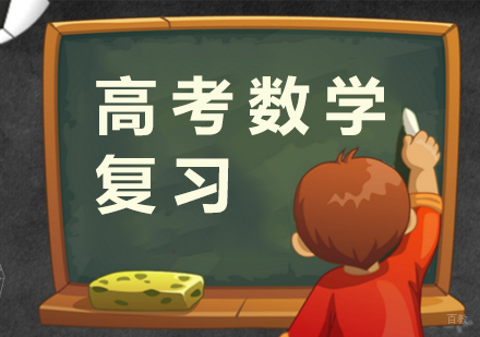 给高三同学的数学复习攻略