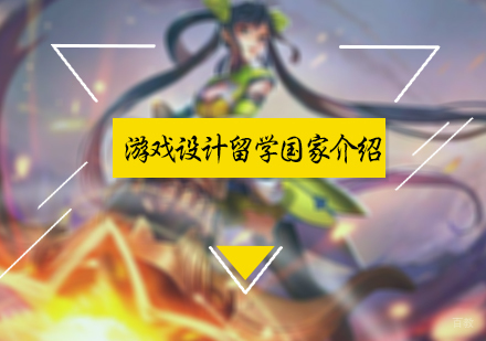 北京国际教育/出国留学-游戏设计留学哪个国家好
