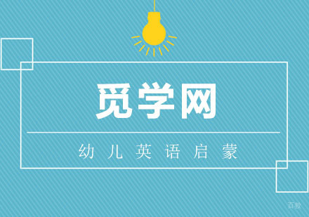 各个年龄段的幼儿，应该如何进行幼儿英语启蒙