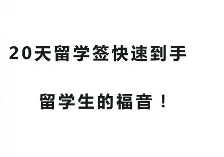 广州加拿大留学20天签证快速到手，留学生的福音！