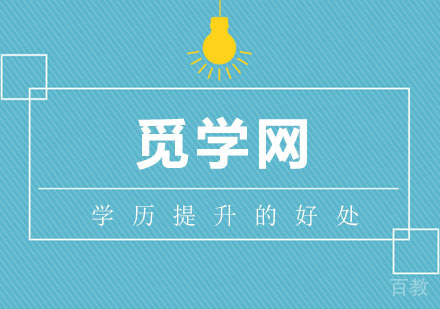 武汉考研保研-学历提升进行的如火如荼，到底学历提升对自身有哪些好处呢？