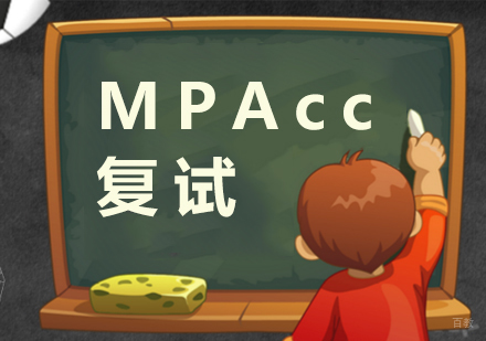 MPAcc会计专硕复试的重要性