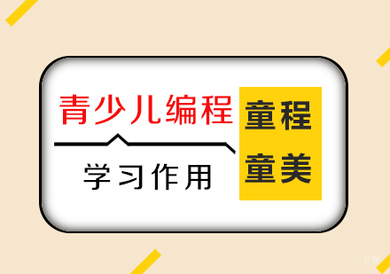 学习少儿编程的好处