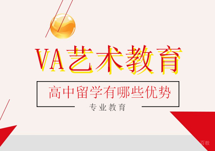 高中留学有哪些优势