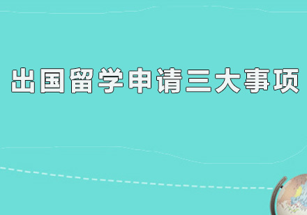 广州美国留学-出国留学申请三大事项