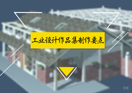 北京国际教育/出国留学-工业设计作品集制作要点
