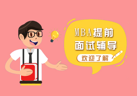上海MBA提前面试辅导