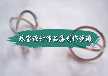 北京国际教育/出国留学-珠宝设计作品集制作步骤