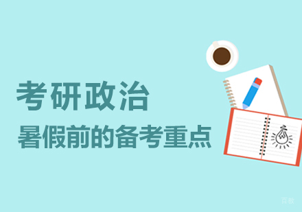 考研政治暑假前的备考重点