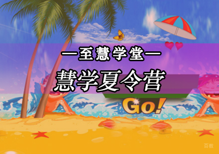 北京慧学夏令营